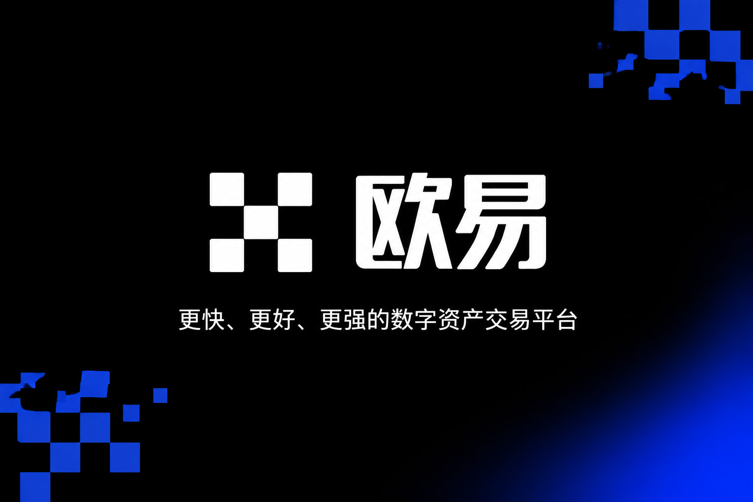欧交易所平台app数字资产交易平台客户端